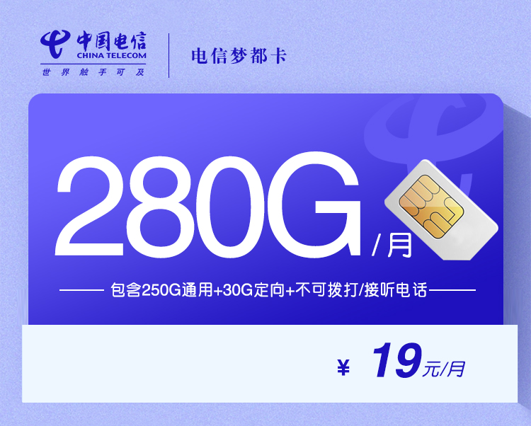 电信梦都卡【19元280无语音功能】