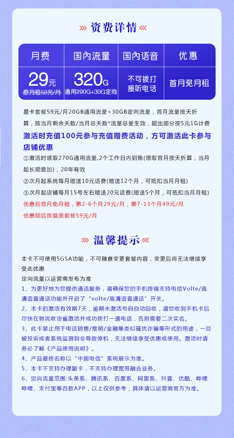电信梦首卡【29元320无语音功能】
