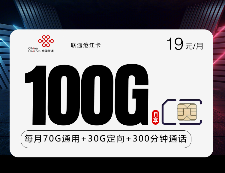 联通沧江卡【19元包100G+300分钟通话】