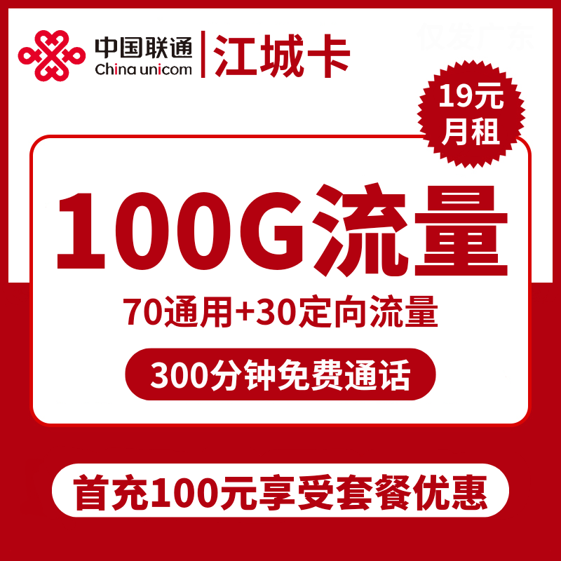 联通江城卡19元包70G通用+30G定向+300分钟通话