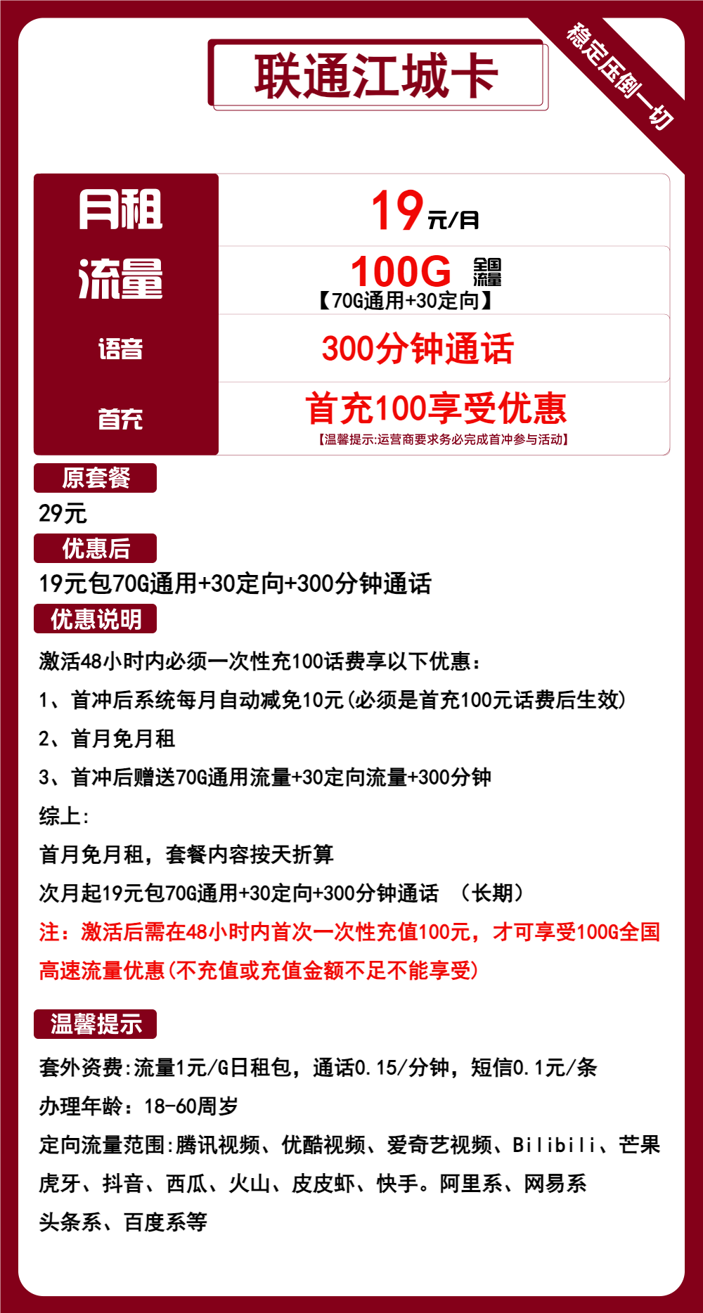 联通江城卡19元包70G通用+30G定向+300分钟通话