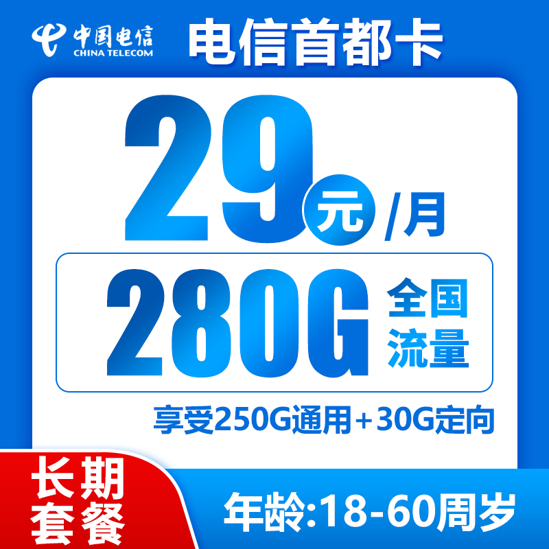 电信首都卡29元280G（无语音，流量结转）