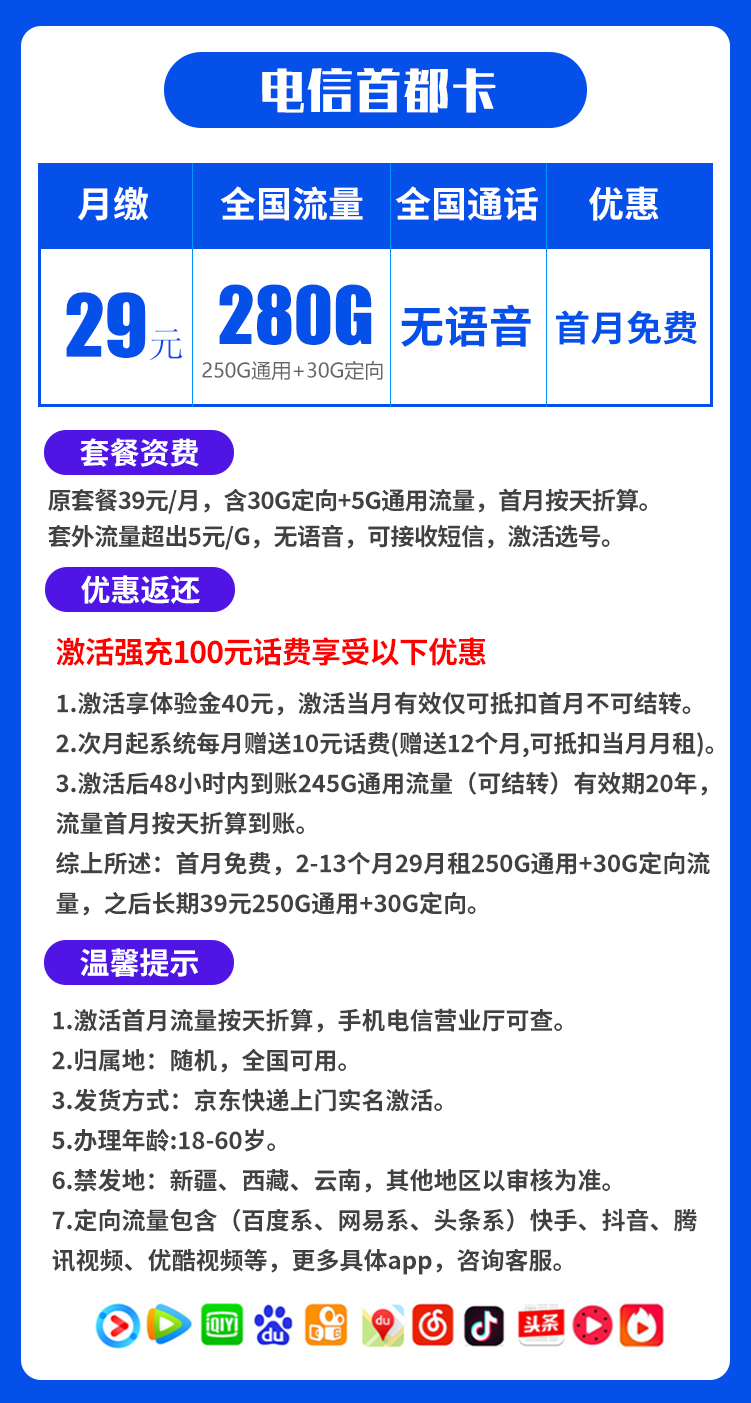 电信首都卡29元280G（无语音，流量结转）