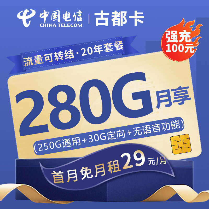 电信古都卡29元包250G通用流量+20G定向流量