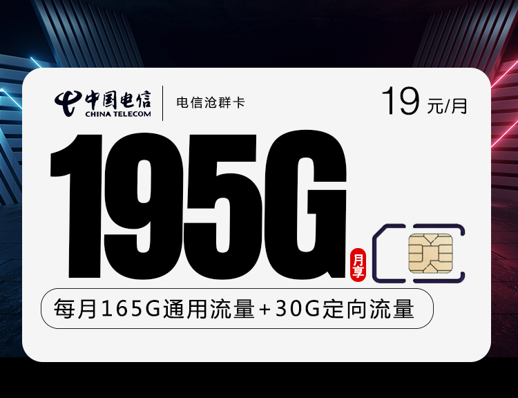 电信沧群卡【19元195G】