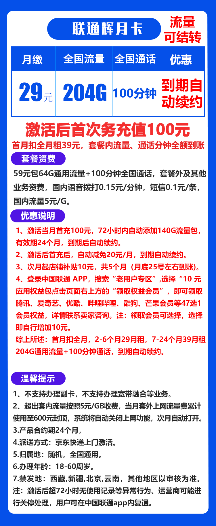 联通辉月卡29元204G+100分