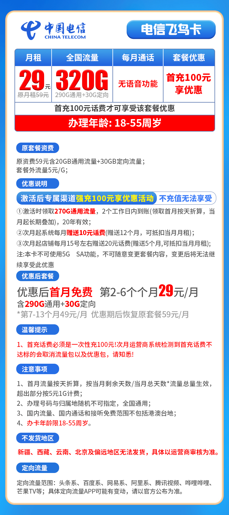 电信飞鸟卡29元320G【关闭语音】