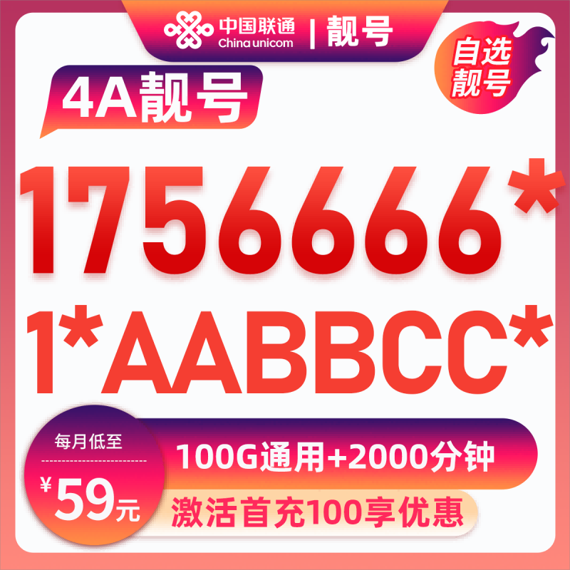 云浮靓号1756666*59元100G+2000分钟59元包100G通用流量+2000分钟通话