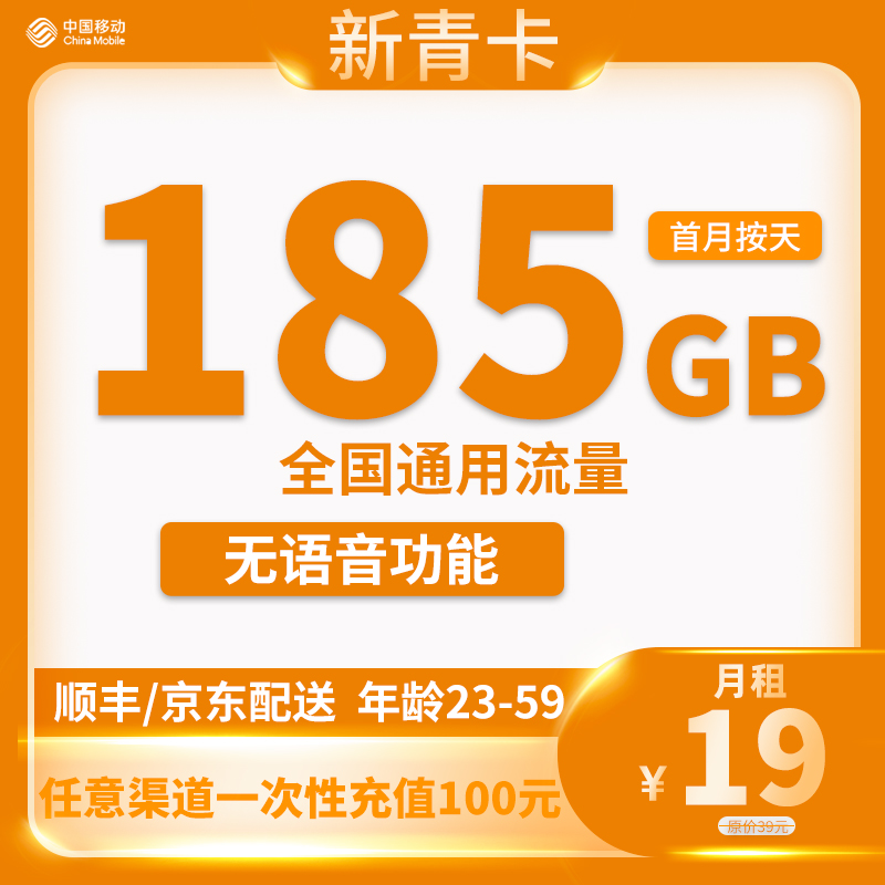 移动新青卡 19元包185G通用流量【无语音功能】