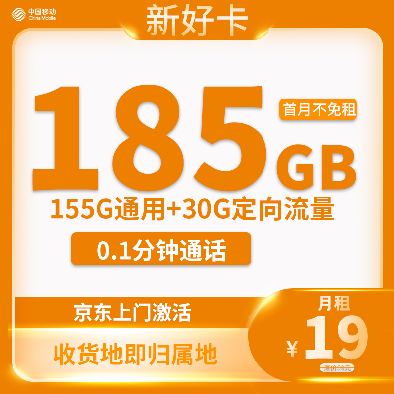 移动新好卡 19元包185G流量+0.1元/分钟通话【只发江苏省内】