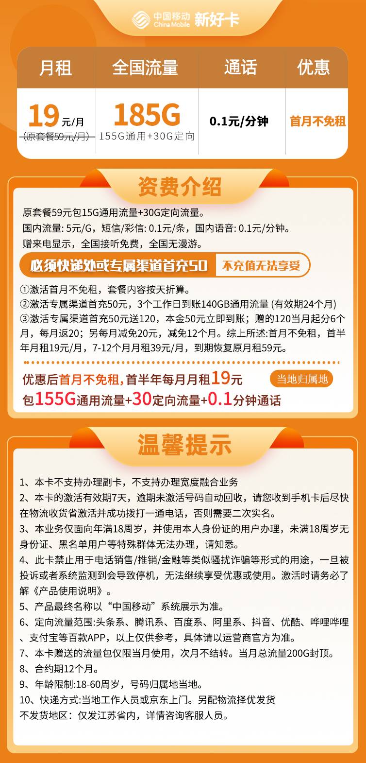 移动新好卡 19元包185G流量+0.1元/分钟通话【只发江苏省内】