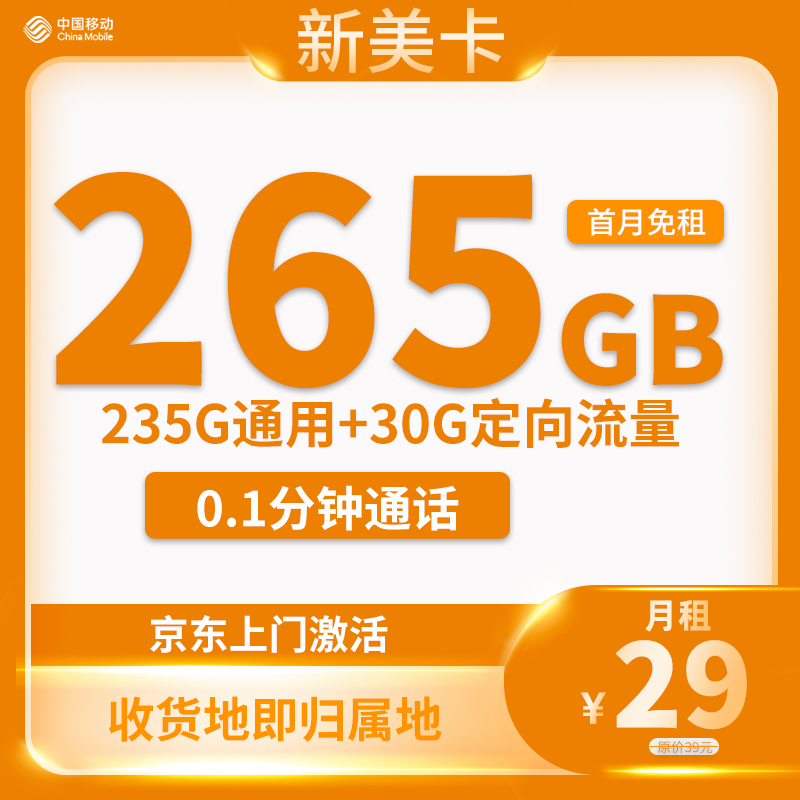 移动新美卡 29元包265G流量+0.1元/分钟通话【只发江苏省内】