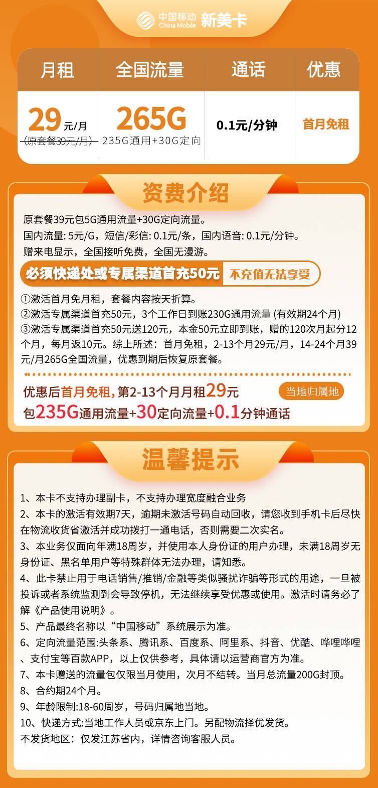 移动新美卡 29元包265G流量+0.1元/分钟通话【只发江苏省内】
