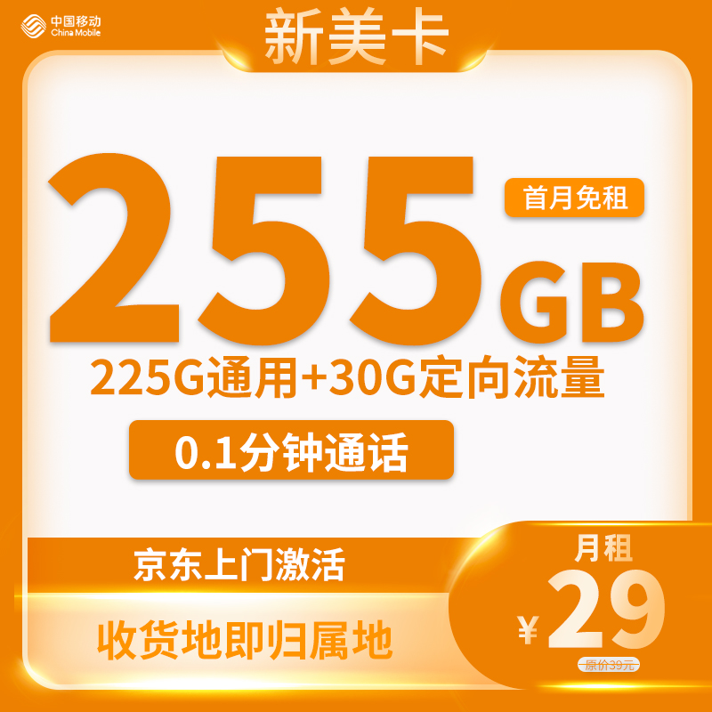 移动新美卡 29元包255G流量+0.1元/分钟通话【只发江苏省内】