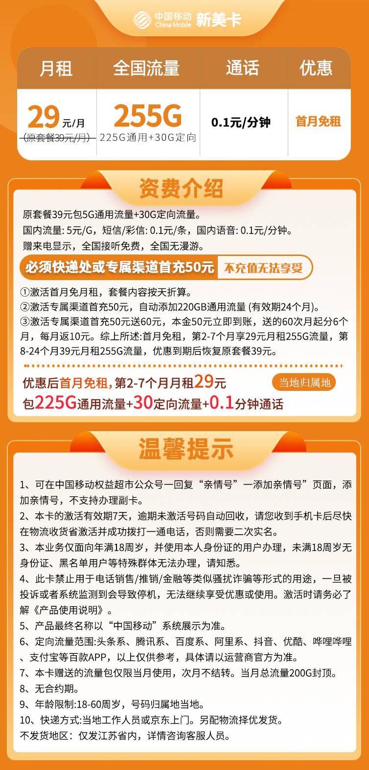 移动新美卡 29元包255G流量+0.1元/分钟通话【只发江苏省内】