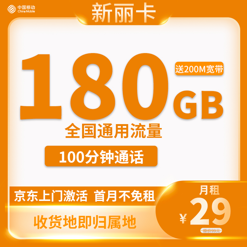 移动新丽卡 29元包180G通用流量+100分钟通话+宽带电视【只发江苏省内】