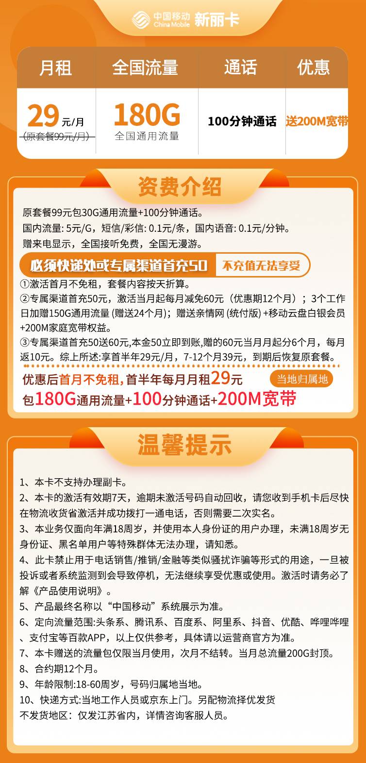 移动新丽卡 29元包180G通用流量+100分钟通话+宽带电视【只发江苏省内】