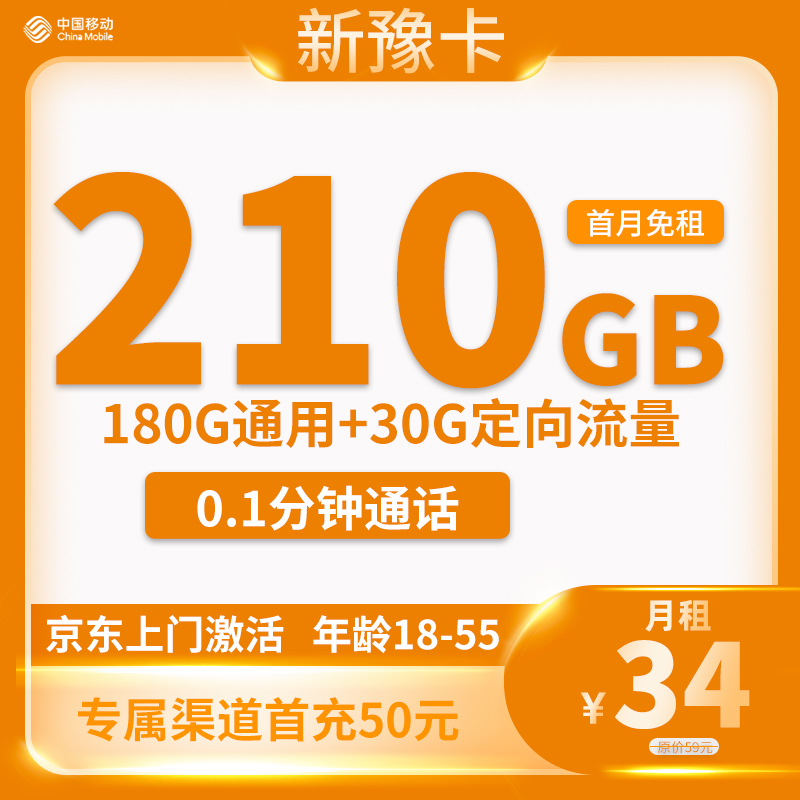 移动新豫卡 34元包210G流量+3个亲情号【只发河南省内】