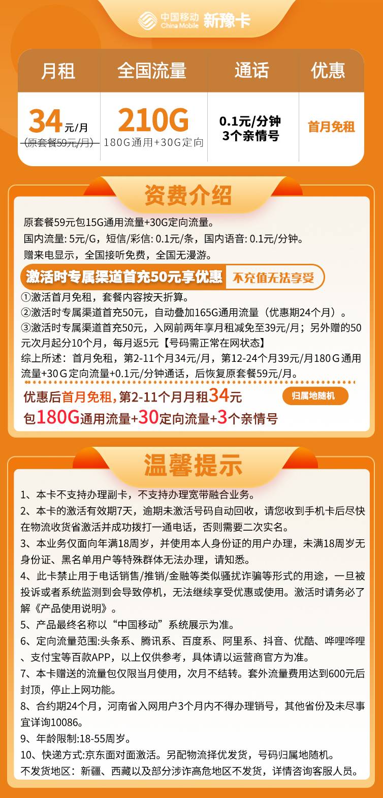 移动新豫卡 34元包210G流量+3个亲情号【只发河南省内】