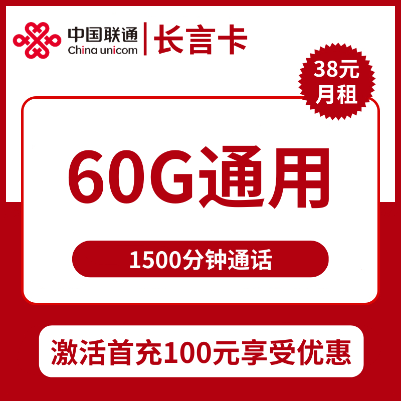 联通长言卡38元包60G通用+1500分钟通话