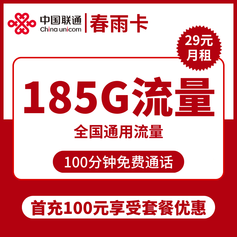 联通春雨卡29元包185G通用+100分钟通话