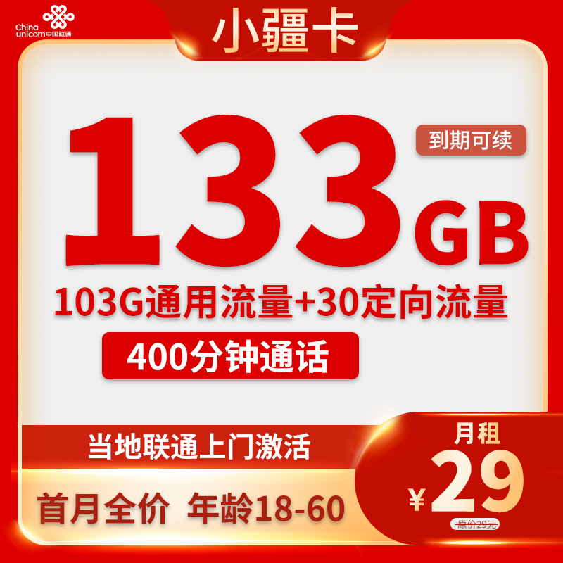 联通小疆卡 29元包133G流量+400分钟通话【只发新疆省内】