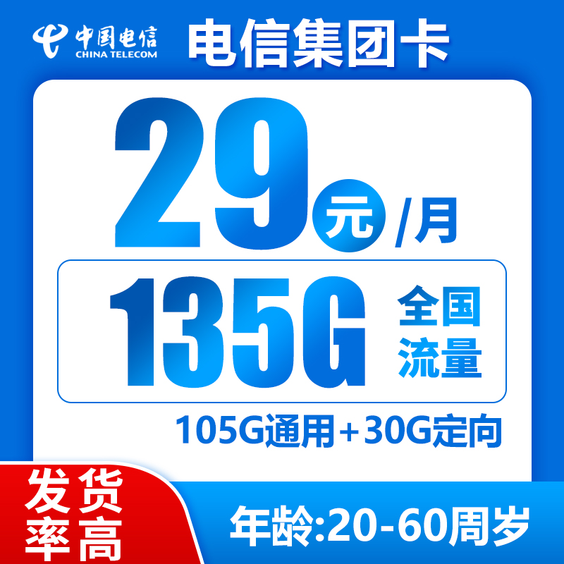 电信集团卡29元135G+0.1元/分钟（禁区少，发货率高）