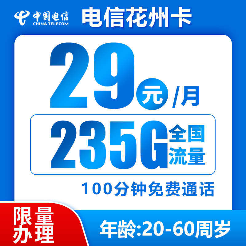 电信花州卡29元235GB+100分钟