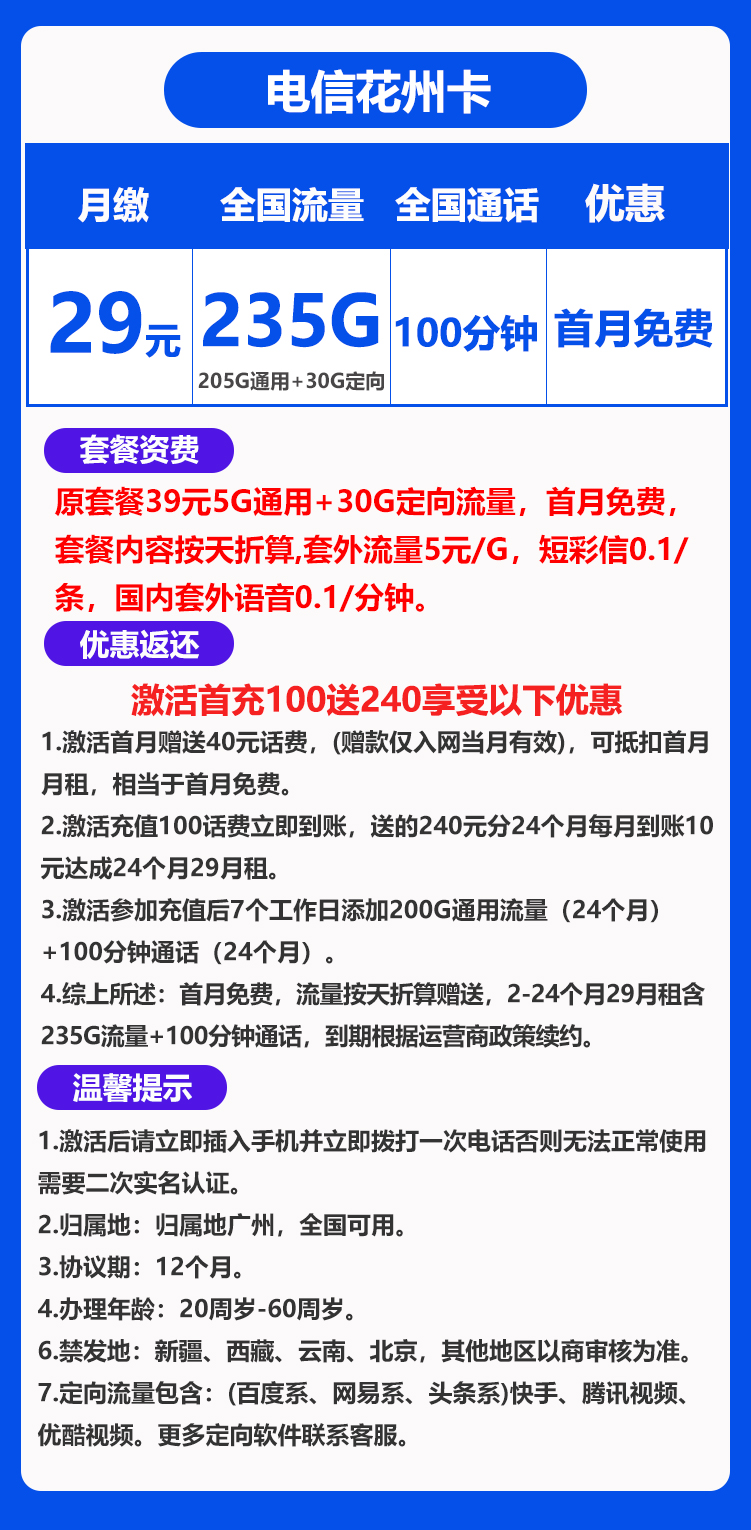 电信花州卡29元235GB+100分钟