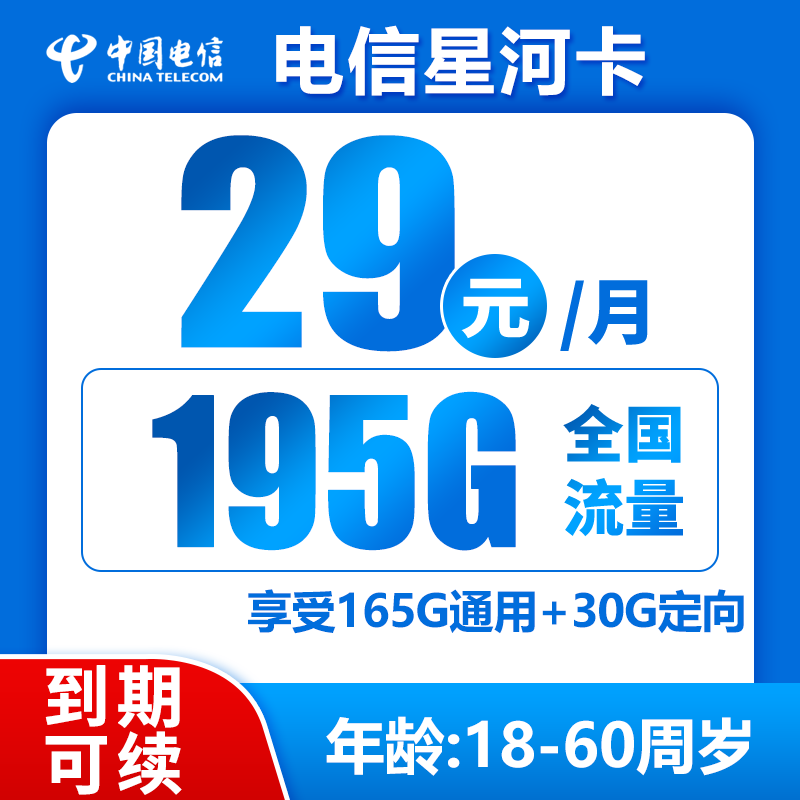 电信星河卡29元195G+0.1元/分钟（到期可续）