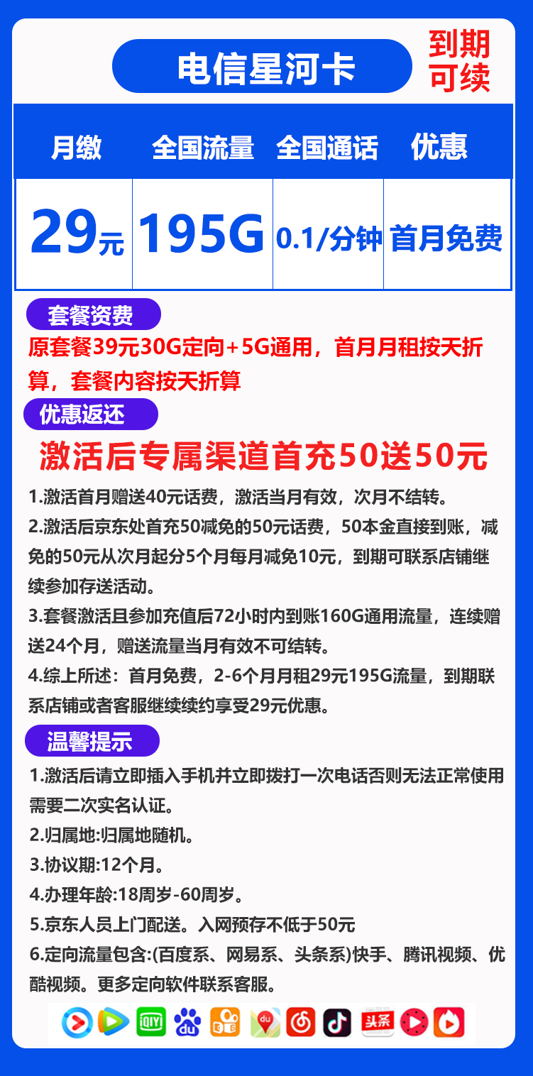 电信星河卡29元195G+0.1元/分钟（到期可续）
