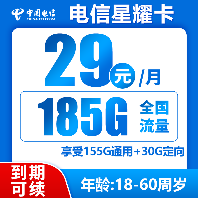 电信星耀卡29元185G+0.1元/分钟（到期可续）