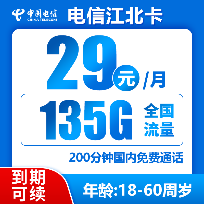 电信江北卡29元135G+200分钟（到期可续）