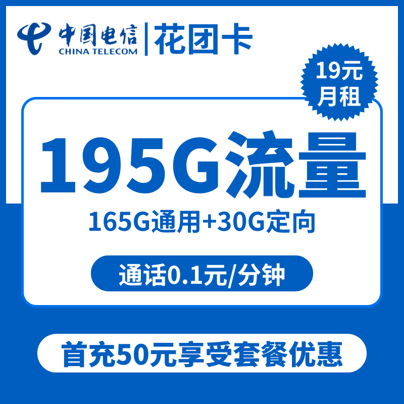 电信花团卡19元包165G通用+30G定向+通话0.1元/分钟