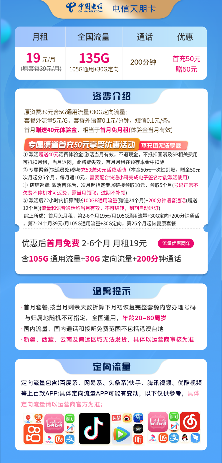 电信天朋卡 19元包105G通用+30G定向+200分钟通话