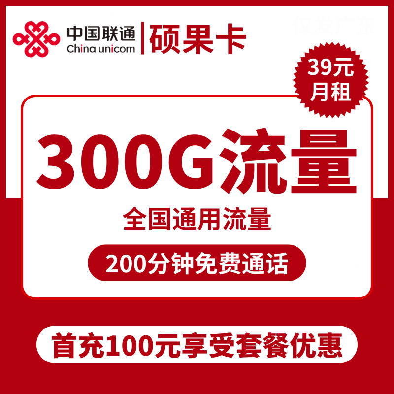 联通硕果卡39元包300G通用+200分钟通话