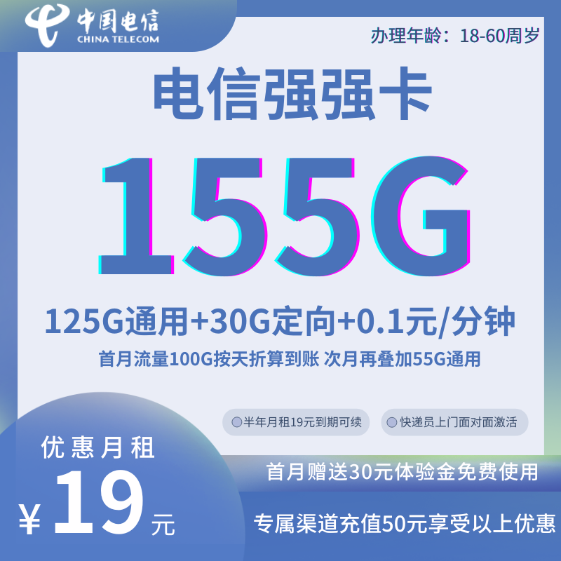中国电信强强卡19元155G全国流量+0.1元/分钟（首月100G按天折算，月租优惠到期可续）