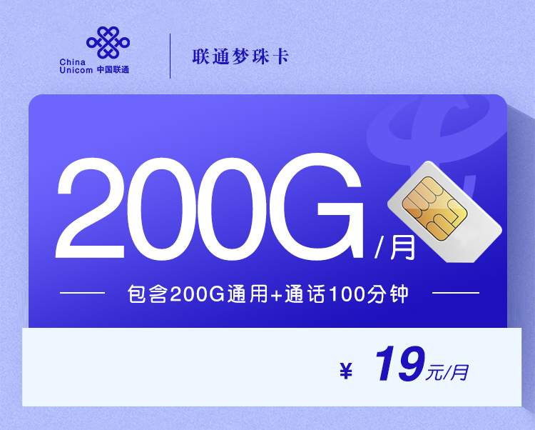 联通梦珠卡【19元200G+100分钟】