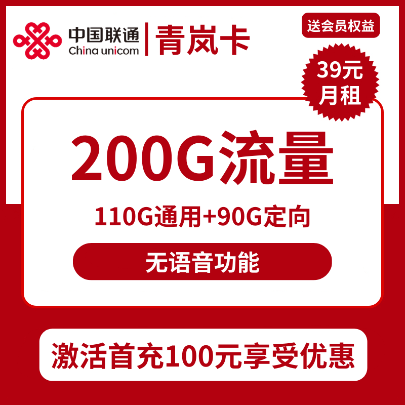 联通青岚卡39元包110G通用+90G定向+无语音功能+视频会员