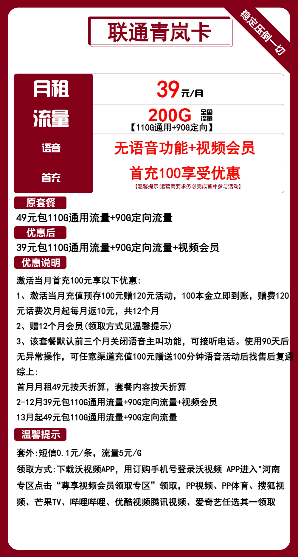联通青岚卡39元包110G通用+90G定向+无语音功能+视频会员