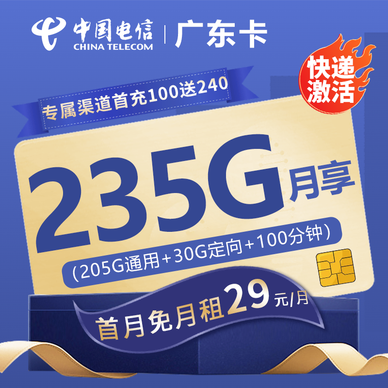 MF电信广东卡29元包205G通用流量+30G定向流量+100分钟通话