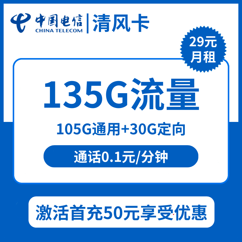 电信清风卡29元包105G通用+30G定向+通话0.1元/分钟
