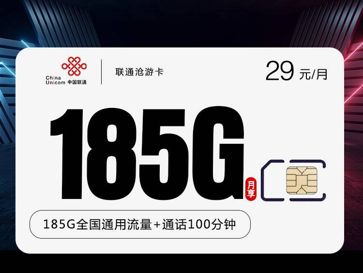 联通沧游卡【29元185G+100分钟】