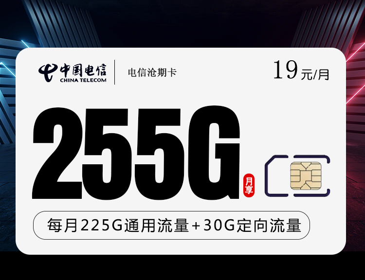 电信19元255G沧期卡【最新】