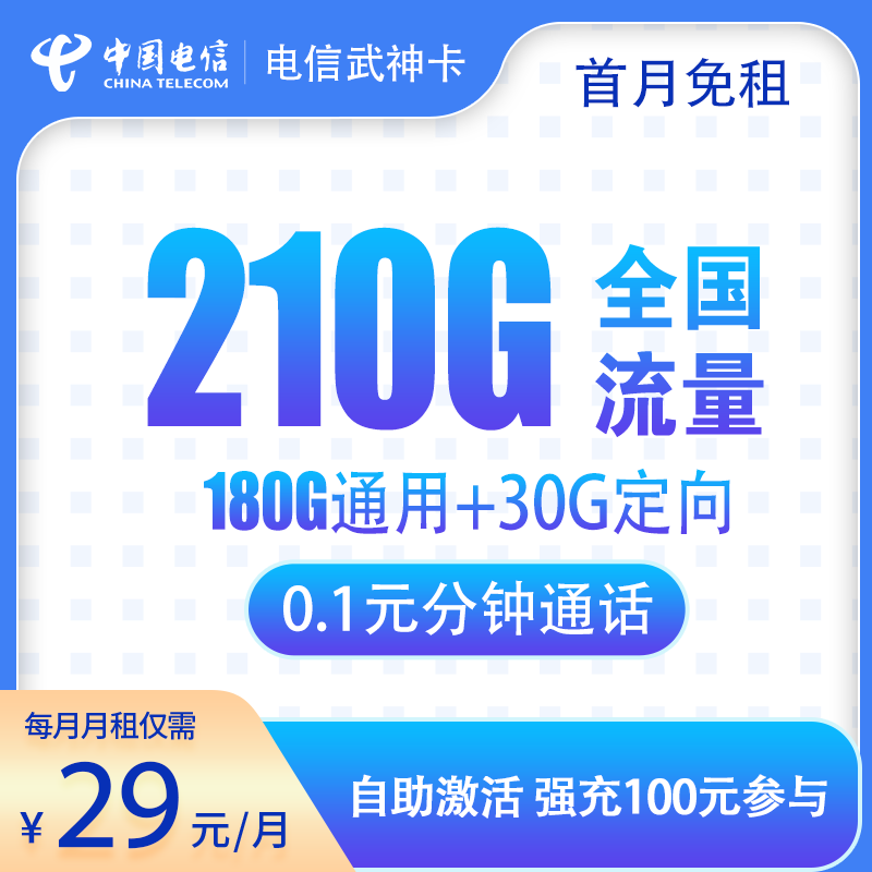 电信武神卡29元210G 长期可续约