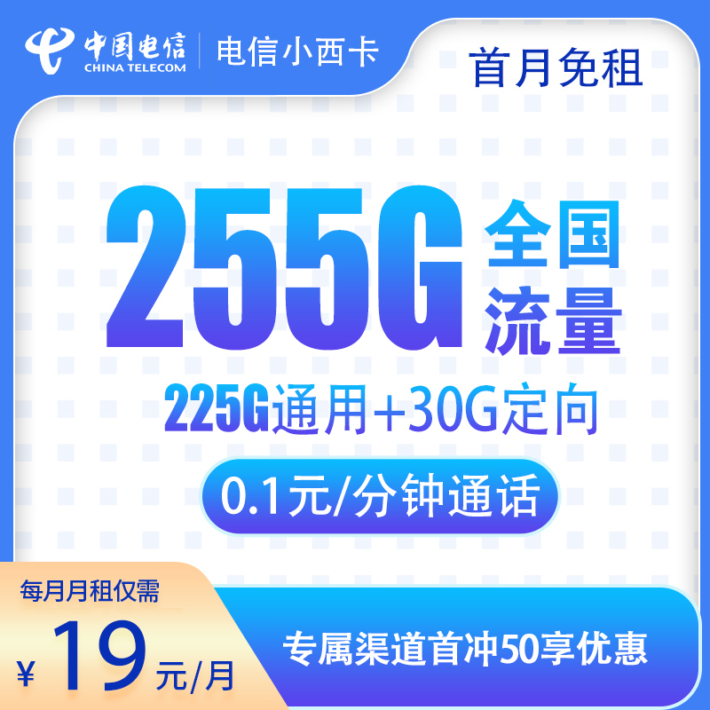 电信小西卡19元255G 通话0.1元