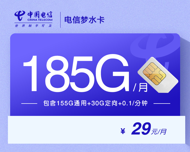电信梦水卡【29元185G长期套餐】