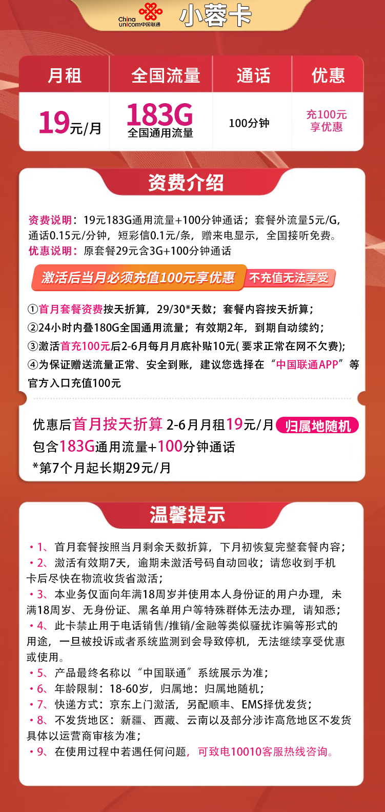 联通小蓉卡19元183G+100分钟【发全国】