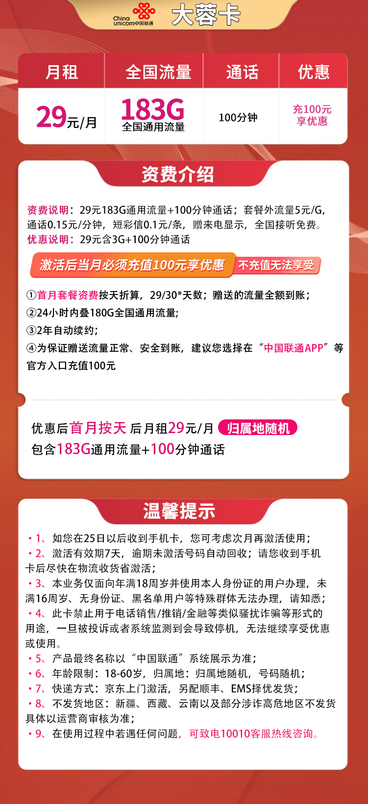 联通大蓉卡-29元183G+100分钟【发全国】