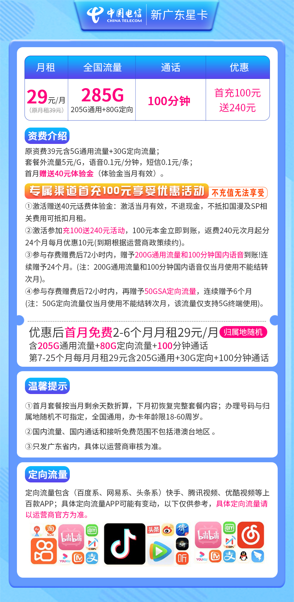 新广东星29元285G+100分钟 自主激活【只发广东省内】